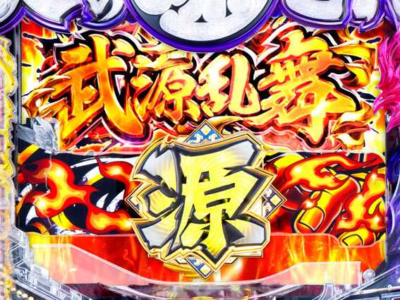 大工の源さん超韋駄天BLACK 武源乱舞ゾーン