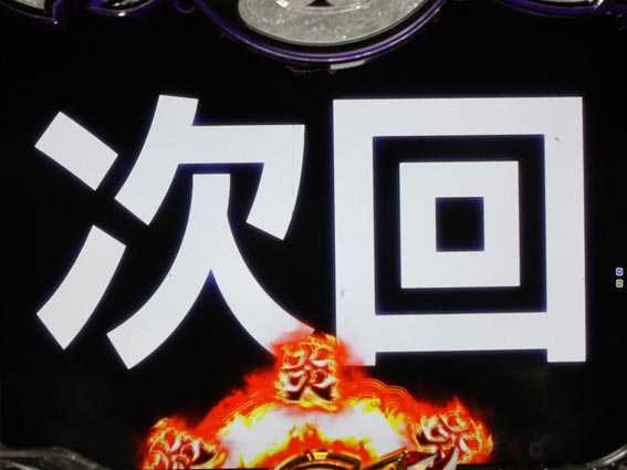 大工の源さん超韋駄天BLACK 次回予告