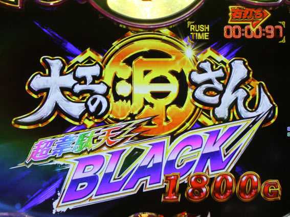 大工の源さん超韋駄天BLACK タイトルロゴ