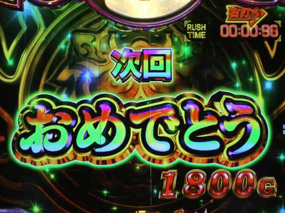 大工の源さん超韋駄天BLACK おめでとう