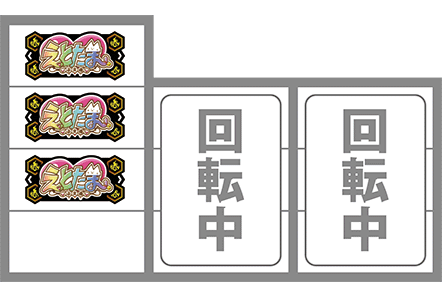 えとたま打ち方