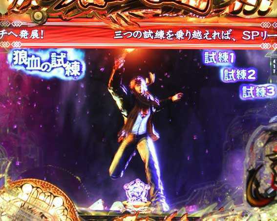 デジハネP蒼天の拳 双龍 狼血の試練