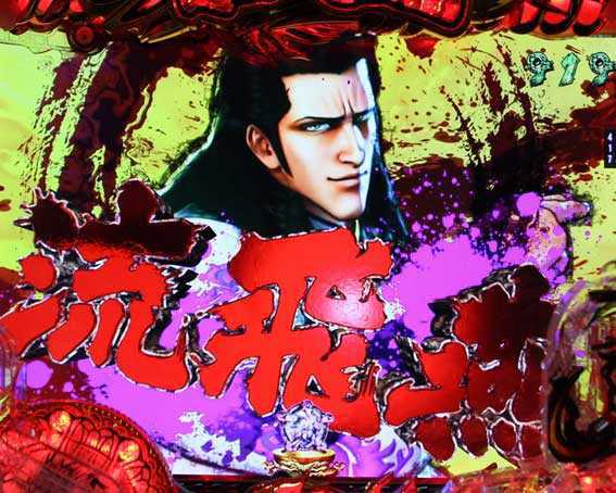 デジハネP蒼天の拳 双龍 