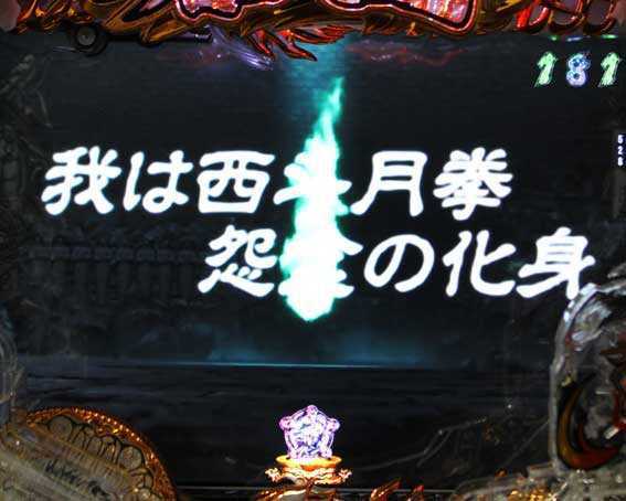デジハネP蒼天の拳 双龍 西斗の怨念