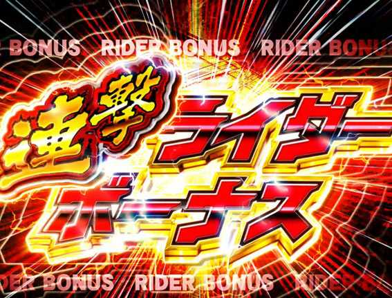 仮面ライダー 闇のライダー　連撃ライダーボーナス