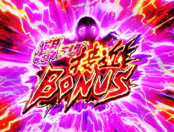 仮面ライダー 闇のライダー　闇ライダー接近ボーナス