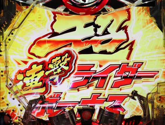仮面ライダー 闇のライダー　超連撃ライダーボーナス