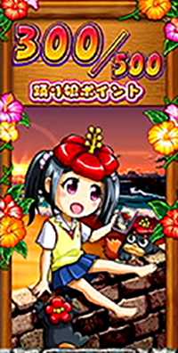ギラ爺の踊り娘ポイント