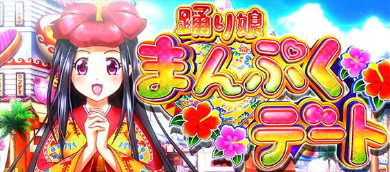 ギラ爺の踊り娘まんぷくデート1