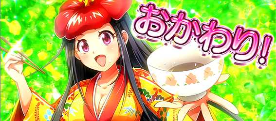 ギラ爺の踊り娘まんぷくデート中のおかわり