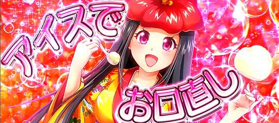 ギラ爺の踊り子まんぷくデート中のアイスリセット