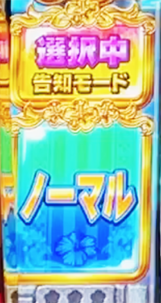 ギラギラアタックの告知方法