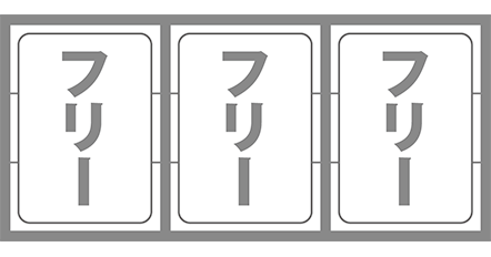 このすばの最初に狙う絵柄