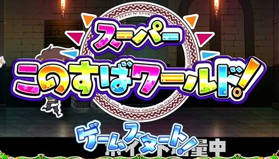 このすばのステージ4