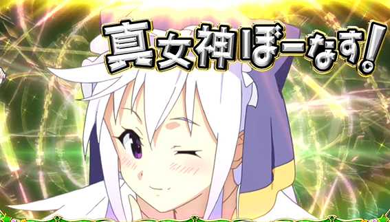 このすばの通常AT中のぼーなす4