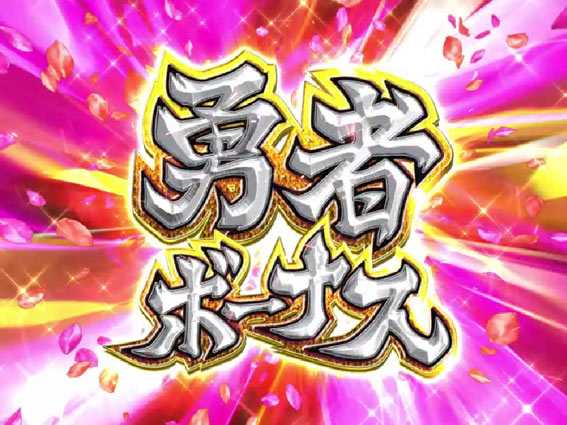 結城友奈は勇者であるALL RUSH　勇者ボーナス