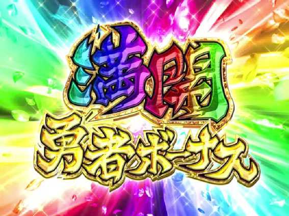結城友奈は勇者であるALL RUSH　満開勇者ボーナス