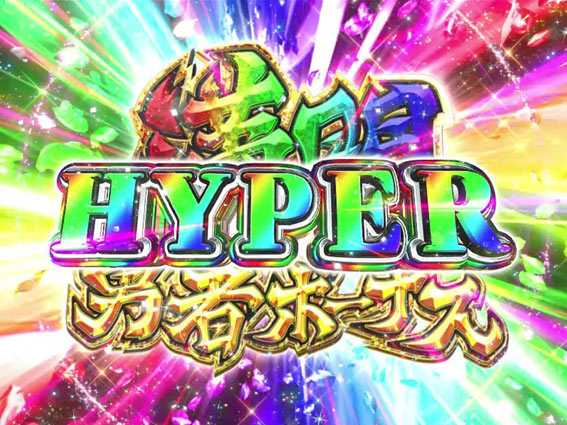 結城友奈は勇者であるALL RUSH　満開勇者ボーナスハイパー