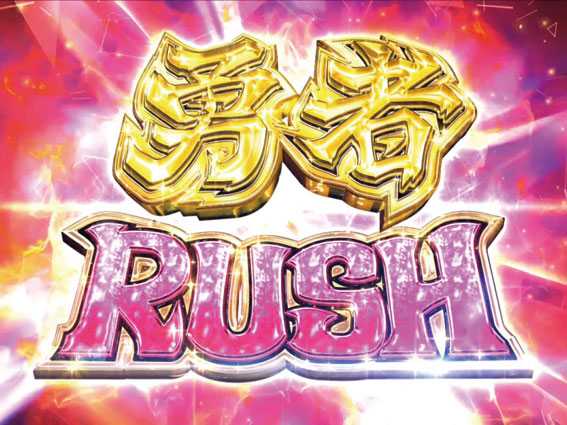 結城友奈は勇者であるALL RUSH　勇者RUSH