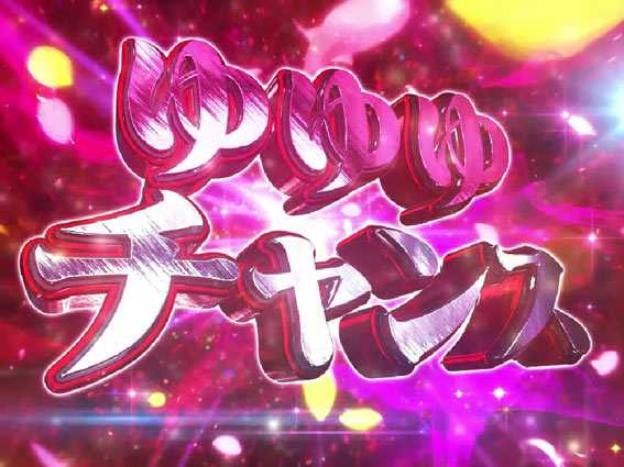 結城友奈は勇者であるALL RUSH ゆゆゆチャンス