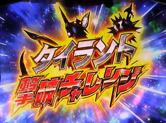 ウルトラマンタロウ暴君SPEC　CZ　タイラント撃破チャレンジ
