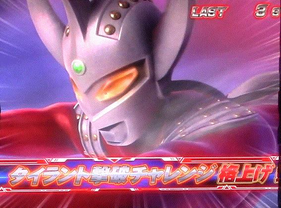 ウルトラマンタロウ暴君SPEC　CZ　タイラント撃破チャレンジ　準備状態