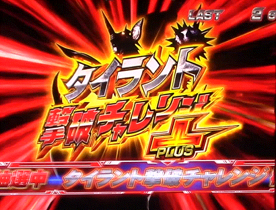 ウルトラマンタロウ暴君SPEC　CZ　格上げ　タイラント撃破チャレンジPLUS