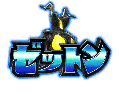 ウルトラマンタロウ暴君SPEC　AT　ステージ　ゼットン