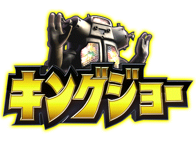 ウルトラマンタロウ暴君SPEC AT　ステージ　キングジョー