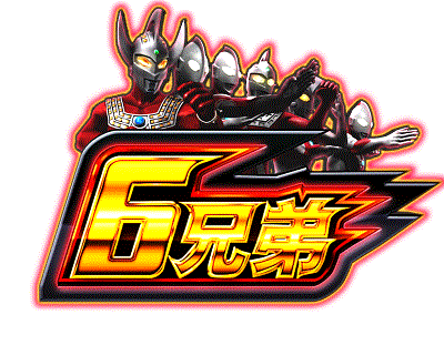 ウルトラマンタロウ暴君SPEC　AT　ステージ　6兄弟