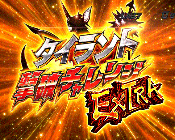 ウルトラマンタロウ暴君SPEC　タイラント撃破チャレンジEXTRA　AT終了後