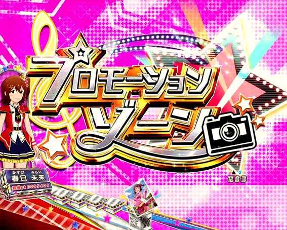 フィーバーアイドルマスター ミリオンライブ！　ライトバージョン　プロモーションゾーン