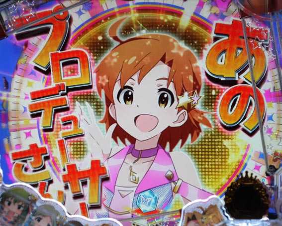 フィーバーアイドルマスター ミリオンライブ！　ライトバージョン　あの！プロデューサーさん予告