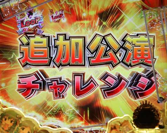 フィーバーアイドルマスター ミリオンライブ! ライトバージョン 追加公演チャレンジ