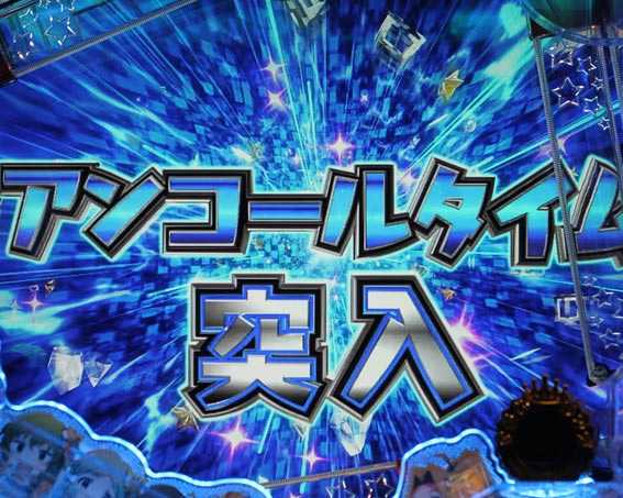 フィーバーアイドルマスター ミリオンライブ! ライトバージョン アンコールタイム