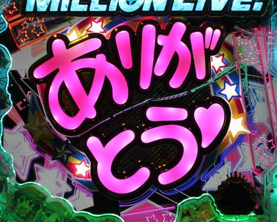 フィーバーアイドルマスター ミリオンライブ！　ライトバージョン　ありがとう役モノ