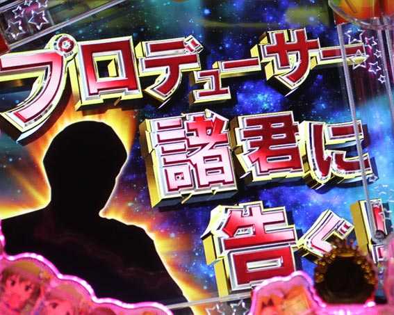 フィーバーアイドルマスター ミリオンライブ! ライトバージョン 社長