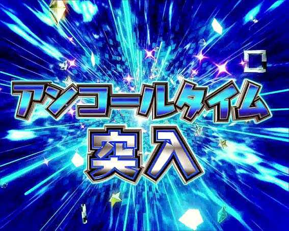 フィーバーアイドルマスター ミリオンライブ！　ライトバージョン　アンコールタイム