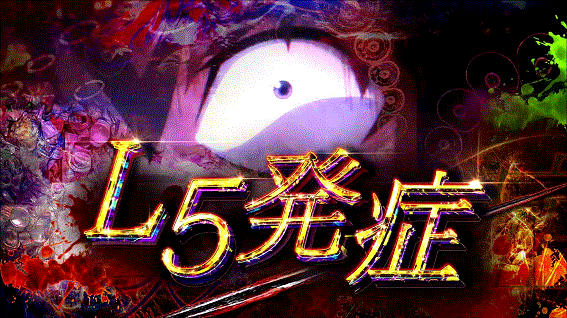 ひぐらしのなく頃に祭2カケラ遊び編 L5発症
