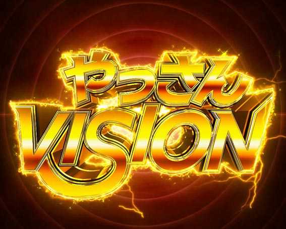 はぐれ刑事純情派　やっさんVISION