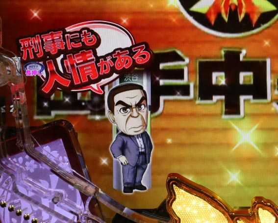 はぐれ刑事純情派 SDキャラ保留