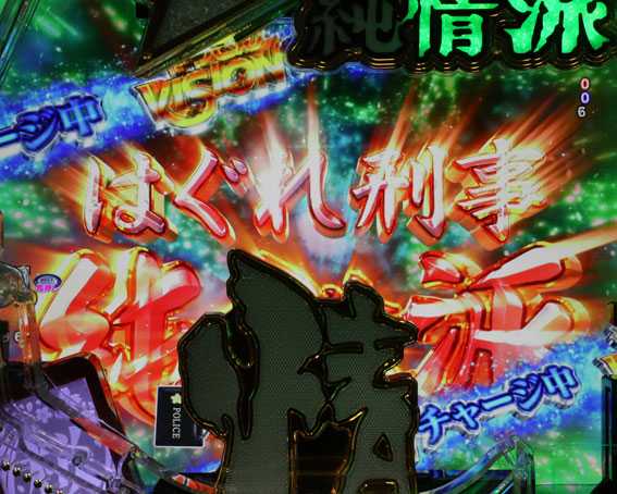はぐれ刑事純情派　連続演出