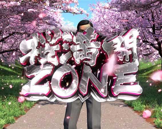 はぐれ刑事純情派　桜満開ZONE