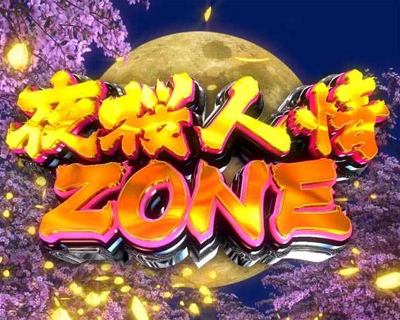 はぐれ刑事純情派 夜桜人情ZONE