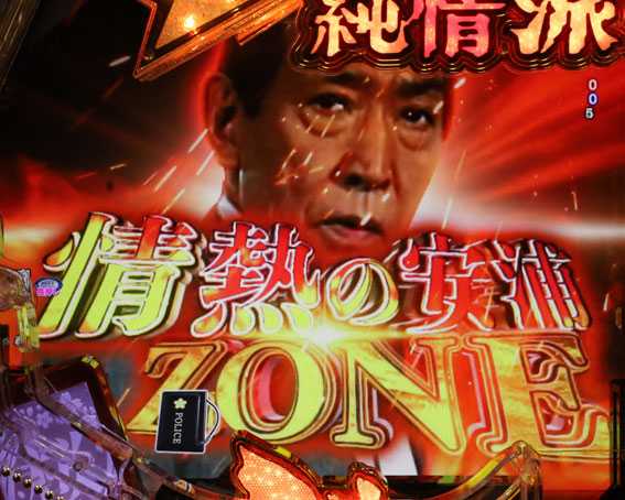 はぐれ刑事純情派　情熱の安浦ZONE