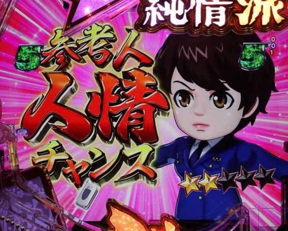 参考人人情チャンス