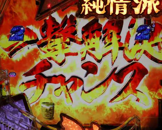 はぐれ刑事純情派　一撃解決チャンス