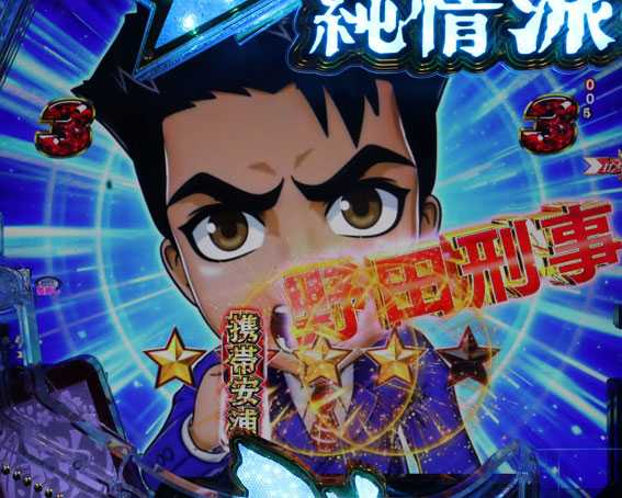 はぐれ刑事純情派 刑事