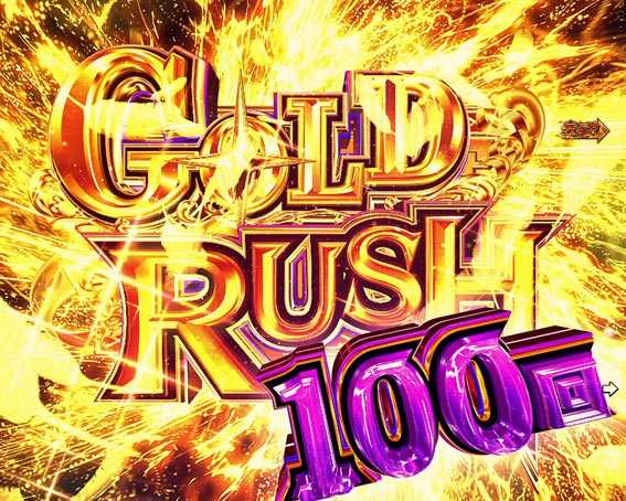 ダンジョンに出会いを求めるのは間違っているだろうか　GOLD RUSH