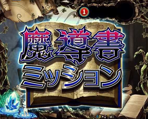 ダンジョンに出会いを求めるのは間違っているだろうか　魔導書ミッション
